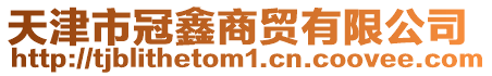 天津市冠鑫商貿(mào)有限公司