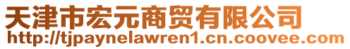 天津市宏元商貿(mào)有限公司