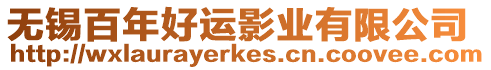 無錫百年好運影業有限公司