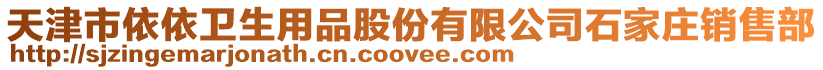 天津市依依衛生用品股份有限公司石家莊銷售部