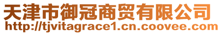 天津市御冠商貿(mào)有限公司