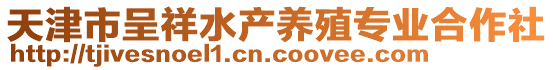 天津市呈祥水產(chǎn)養(yǎng)殖專業(yè)合作社