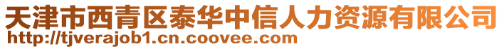 天津市西青區泰華中信人力資源有限公司