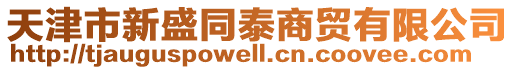 天津市新盛同泰商貿有限公司