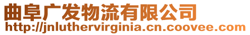 曲阜廣發(fā)物流有限公司