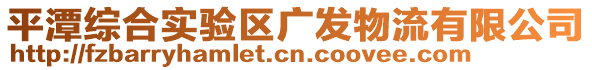 平潭綜合實(shí)驗(yàn)區(qū)廣發(fā)物流有限公司