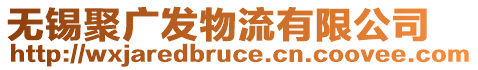 無錫聚廣發物流有限公司