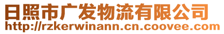 日照市廣發(fā)物流有限公司