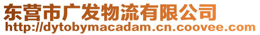 東營市廣發(fā)物流有限公司