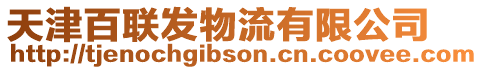 天津百聯(lián)發(fā)物流有限公司