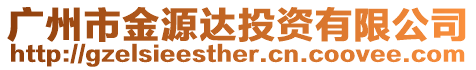 廣州市金源達(dá)投資有限公司