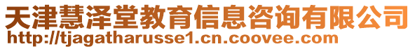 天津慧澤堂教育信息咨詢有限公司