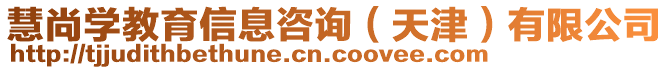 慧尚學教育信息咨詢（天津）有限公司