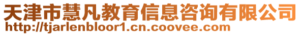 天津市慧凡教育信息咨詢有限公司