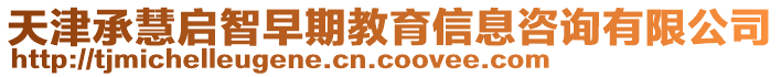 天津承慧啟智早期教育信息咨詢有限公司