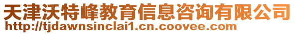 天津沃特峰教育信息咨詢有限公司