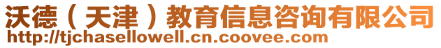 沃德（天津）教育信息咨詢(xún)有限公司