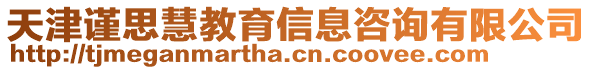 天津謹思慧教育信息咨詢有限公司