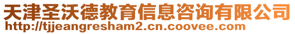 天津圣沃德教育信息咨詢有限公司