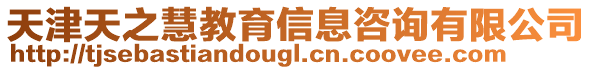 天津天之慧教育信息咨詢有限公司