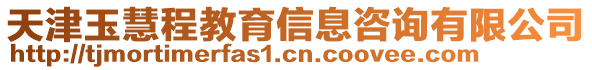 天津玉慧程教育信息咨詢有限公司