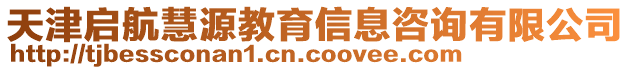 天津啟航慧源教育信息咨詢有限公司