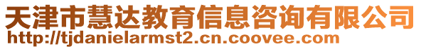 天津市慧達教育信息咨詢有限公司