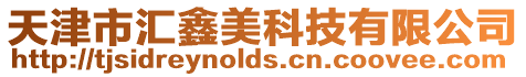 天津市匯鑫美科技有限公司