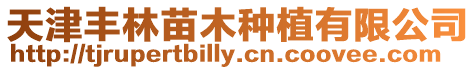 天津豐林苗木種植有限公司