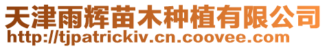 天津雨輝苗木種植有限公司