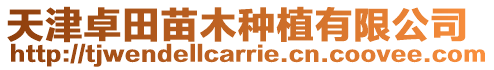 天津卓田苗木種植有限公司