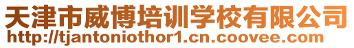 天津市威博培訓學校有限公司