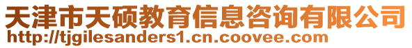 天津市天碩教育信息咨詢有限公司