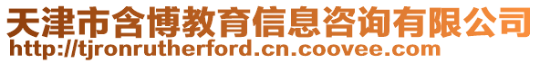 天津市含博教育信息咨詢有限公司