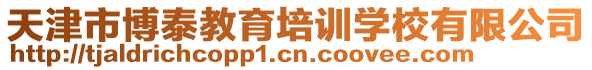 天津市博泰教育培訓學校有限公司