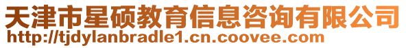天津市星碩教育信息咨詢有限公司