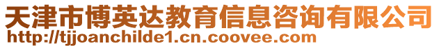 天津市博英達教育信息咨詢有限公司