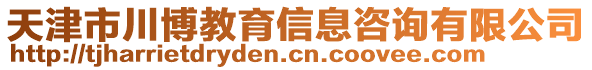 天津市川博教育信息咨詢有限公司