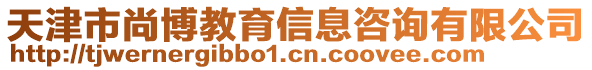 天津市尚博教育信息咨詢有限公司