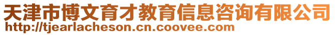 天津市博文育才教育信息咨询有限公司