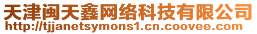 天津閩天鑫網絡科技有限公司