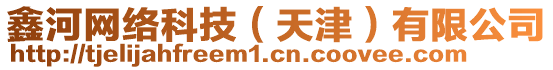 鑫河網(wǎng)絡(luò)科技（天津）有限公司