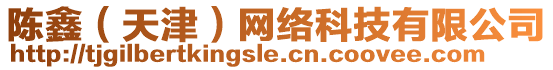 陳鑫（天津）網(wǎng)絡(luò)科技有限公司