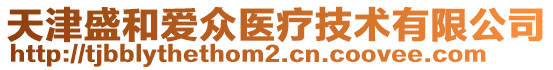 天津盛和愛(ài)眾醫(yī)療技術(shù)有限公司