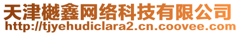 天津樾鑫網絡科技有限公司