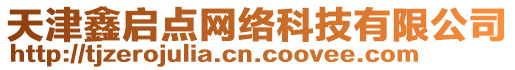 天津鑫啟點網絡科技有限公司