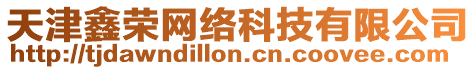 天津鑫榮網絡科技有限公司