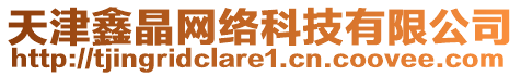 天津鑫晶網絡科技有限公司