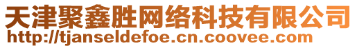 天津聚鑫勝網(wǎng)絡(luò)科技有限公司