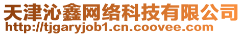 天津沁鑫網(wǎng)絡(luò)科技有限公司